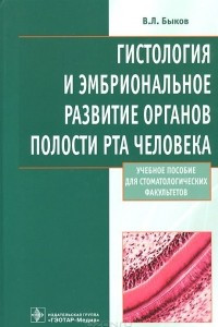 Книга Гистология и эмбриональное развитие органов полости рта человека. Учебное пособие