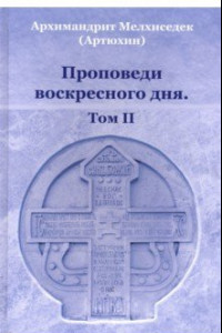 Книга Проповеди воскресного дня. Том 2