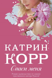 Книга Спаси меня