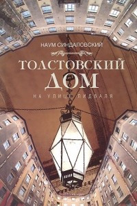 Книга Толстовский дом на улице Лидваля