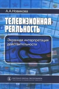 Книга Телевизионная реальность. Экранная интерпретация действительности