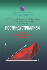 Книга Постиндустриализм. Опыт критического анализа