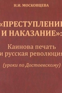 Книга Преступление и наказание - Каинова печать