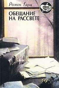 Книга Обещание на рассвете