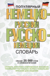 Книга Популярный немецко-русский русско-немецкий словарь