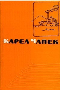 Книга Сочинения в пяти томах. Том 5. Война с саламандрами. Первая спасательная