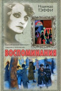 Книга Воспоминания