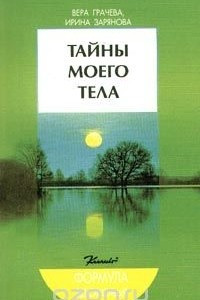 Книга Тайны моего тела