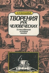 Книга Творение рук человеческих. Естественная история машин