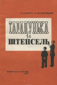 Книга Тарапунька и Штепсель