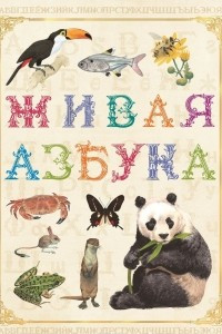 Книга Живая азбука