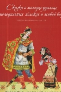 Книга Сказка о молодце-удальце, молодильных яблоках и живой воде