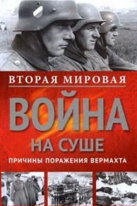 Книга Вторая мировая война на суше. Причины поражения сухопутных войск Германии