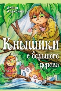 Книга Кнышики с большого дерева