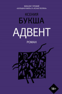 Книга Адвент