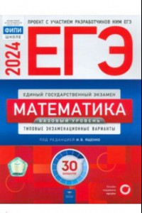 Книга ЕГЭ-2024. Математика. Базовый уровень. Типовые экзаменационные варианты. 30 вариантов