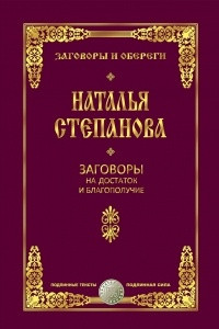 Книга Заговоры на достаток и благополучие