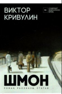 Книга Шмон