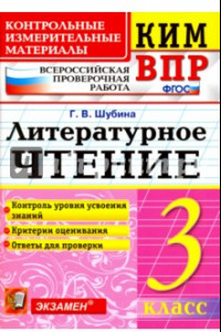 Книга КИМ ВПР. Литературное чтение. 3 класс. Контрольные измерительные материалы. ФГОС