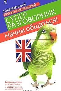 Книга Начни общаться! Современный русско-английский суперразговорник