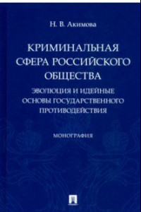 Книга Криминальная сфера российского общества. Эволюция и идейные основы государственного противодействия