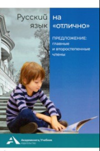 Книга Русский язык на отлично. Предложение: главные и второстепенные члены. Учебное пособие