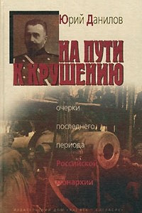 Книга На пути к крушению