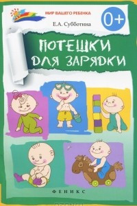 Книга Потешки для зарядки