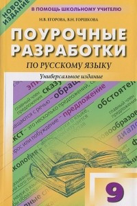 Книга Поурочные разработки по русскому языку. 9 класс