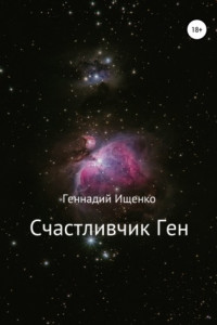 Книга Счастливчик Ген