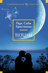 Книга Посредник