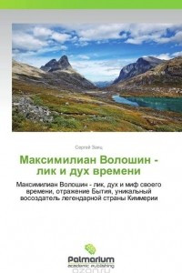 Книга Максимилиан Волошин - лик и дух времени