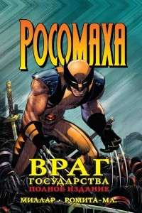 Книга Росомаха. Враг государства