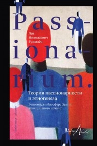 Книга PASSIONARIUM. Теория пассионарности и этногенеза