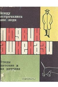 Книга Всюду встречались мне люди. Этюды детские и не детские