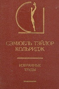 Книга Сэмюэль Тэйлор Кольридж. Избранные труды