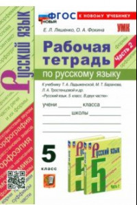 Книга Русский язык. 5 класс. Рабочая тетрадь к учебнику Т. А. Ладыженской и др. Часть 2. ФГОС