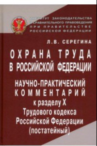 Книга Охрана труда в Российской Федерации. Научно-практический комментарий к разделу Х Трудового кодекса