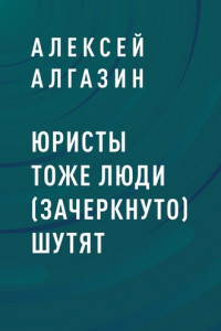 Книга Юристы тоже люди (зачеркнуто) шутят