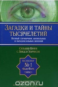 Книга Загадки и тайны тысячелетий. Полный справочник аномальных и парадоксальных явлений