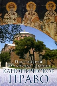 Книга Каноническое право