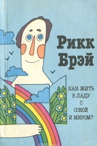 Книга Как жить в ладу с собой и миром?