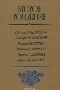 Книга Второе рождение