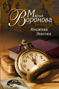 Книга Книжная девочка