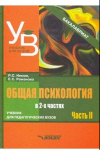 Книга Общая психология. Учебник для вузов. Часть 2