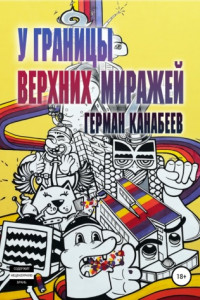 Книга У границы верхних миражей