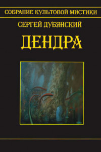 Книга Дендра