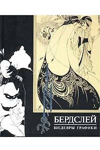 Книга Бердслей. Шедевры графики