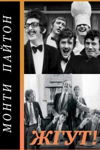 Книга Монти Пайтон: Летающий цирк (Monty Python’s Flying Circus). Жгут!