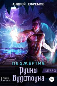 Книга Посмертие-2. Руины Вудстоуна